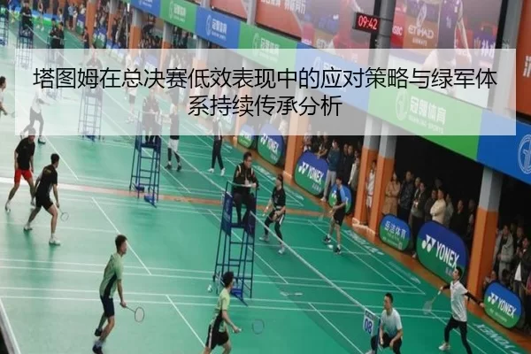 塔图姆在总决赛低效表现中的应对策略与绿军体系持续传承分析